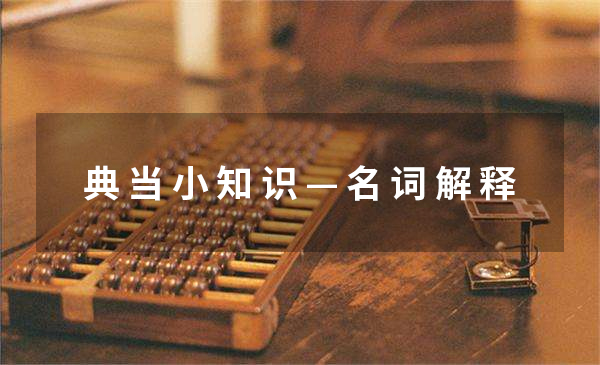 典當小知識之名詞解釋