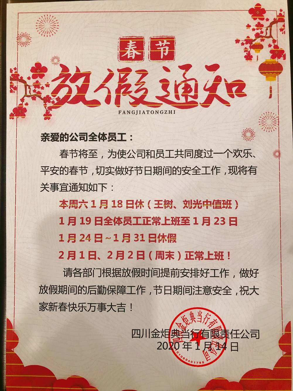 金炬典當(dāng)行2020年春節(jié)放假通知
