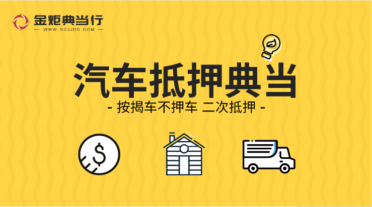 成都二手汽車典當(dāng)具備哪幾個(gè)優(yōu)點(diǎn)？