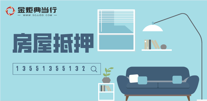 成都房屋抵押典當政策有哪些？