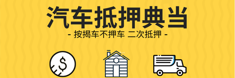 成都典當(dāng)行辦汽車(chē)抵押的優(yōu)勢(shì)