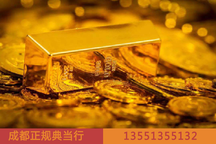 典當行回收黃金價格多少錢一克？成都當鋪