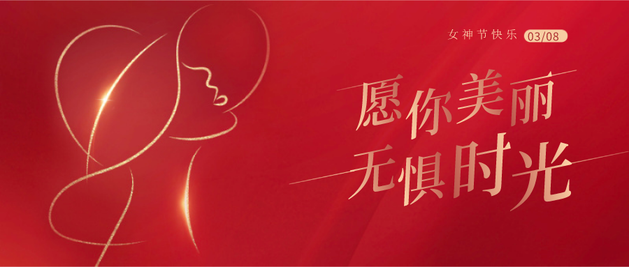 成都金炬典當行祝所有女同胞三八婦女節快樂！