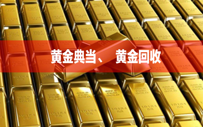 成都黃金典當受黃金市場影響,黃金回收價格