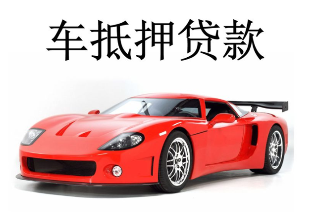 去典當(dāng)行辦理汽車典當(dāng)?shù)盅嘿J款需要多長時間呢?