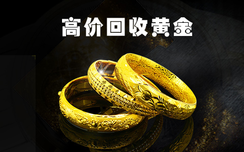 成都典當行典當黃金多少錢,成都典當行回收黃金多少錢