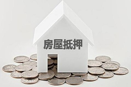 成都典當行房產二次抵押貸款的利與弊