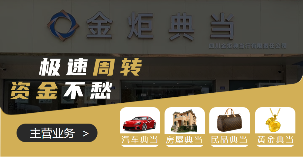 典當行黃金抵押多少錢一克？金炬典當透明報價